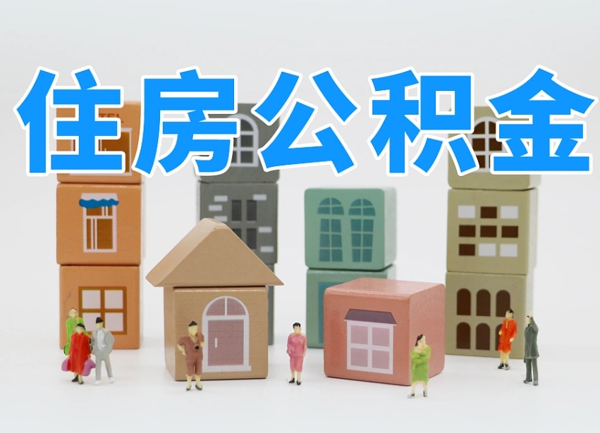 烟台海阳公积金_曹县公积金代办在职离职封存服务