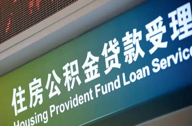 公积金现在最高能贷款多少钱-曹县公积金代办平台